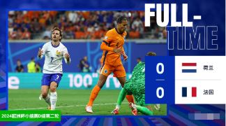 欧洲杯-荷兰0-0法国 西蒙斯进球被吹格子2失良机姆巴佩未出场