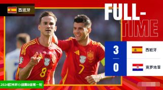 欧洲杯-西班牙3-0战胜克罗地亚，法比安传射，亚马尔送助攻