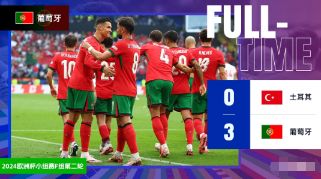 欧洲杯-葡萄牙3-0战胜土耳其锁定头名，C罗助攻B费，阿卡丁乌龙