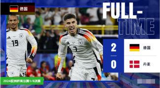 欧洲杯-德国2-0丹麦进8强 哈弗茨点射+失单刀穆西亚拉建功