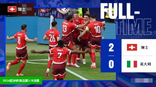 欧洲杯-瑞士2-0击败意大利顺利晋级，巴尔加斯传射，卫冕冠军遭淘汰